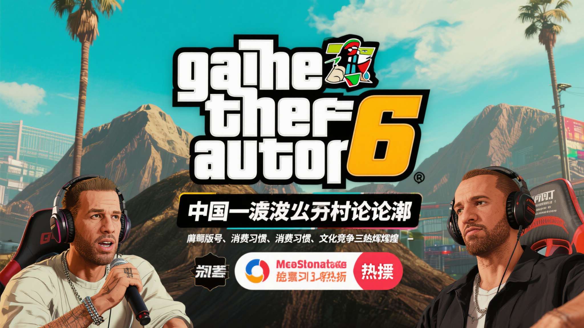 可以预见，GTA6发布时，国内社交媒体依然会掀起一波讨论热潮，相关话题会冲上热搜